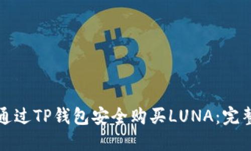 如何通过TP钱包安全购买LUNA：完整指南