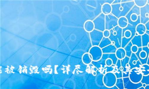 TP钱包能被销毁吗？详尽解析及其安全性探讨