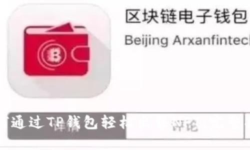 如何通过TP钱包轻松出售NFT：完整指南