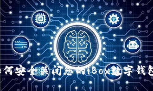 如何安全关闭您的iBox数字钱包？