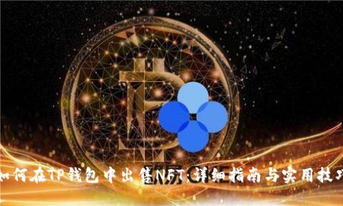 如何在TP钱包中出售NFT：详细指南与实用技巧