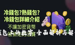 钱包上的数字：全面解析与解读