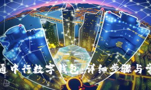 如何成功开通中行数字钱包：详细步骤与常见问题解答