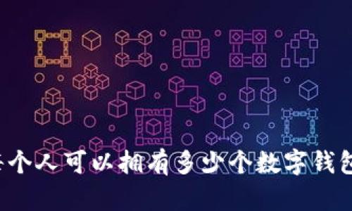 每个人可以拥有多少个数字钱包？