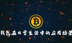 数字钱包在日常生活中的应用场景解析