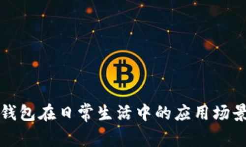 数字钱包在日常生活中的应用场景解析