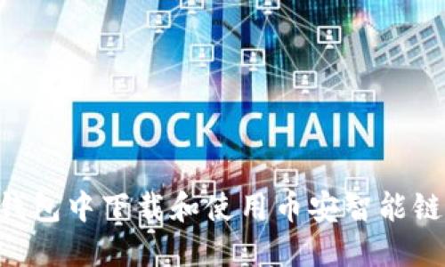 如何在TP钱包中下载和使用币安智能链：全面指南