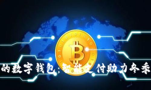 冬奥会上的数字钱包：智能支付助力冬季运动盛会