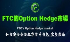 如何安全备份数字货币钱包：完整指南