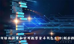 如何轻松设置和使用数字货币钱包支付：新手指