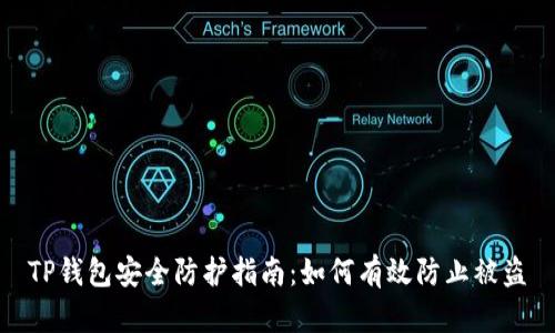 TP钱包安全防护指南：如何有效防止被盗