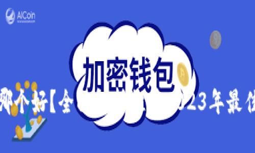 数字货币钱包哪个好？全面解析推荐2023年最佳数字货币钱包