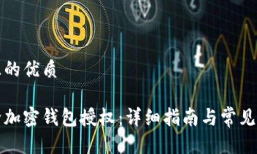 思考并且的优质

如何解除加密钱包授权：详细指南与常见问题解析