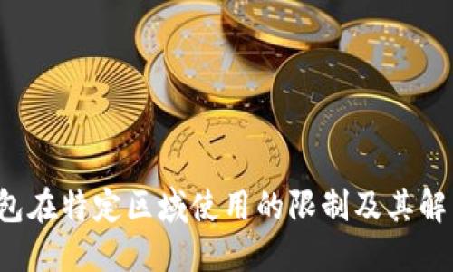  TP钱包在特定区域使用的限制及其解决方案