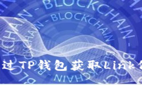 flight  
  如何通过TP钱包获取Link代币空投？