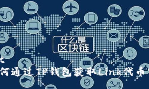 flight  
  如何通过TP钱包获取Link代币空投？