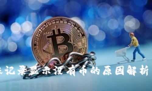 TP钱包转账记录显示没有币的原因解析与解决方案