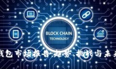 数字钱包市场报告：趋势、挑战与未来发展