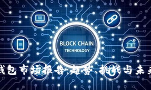 数字钱包市场报告：趋势、挑战与未来发展