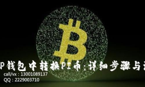 如何在TP钱包中转换PI币：详细步骤与注意事项