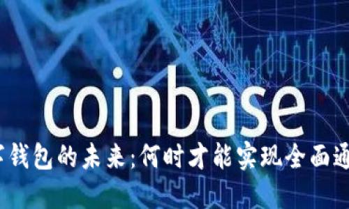 数字钱包的未来：何时才能实现全面通用？