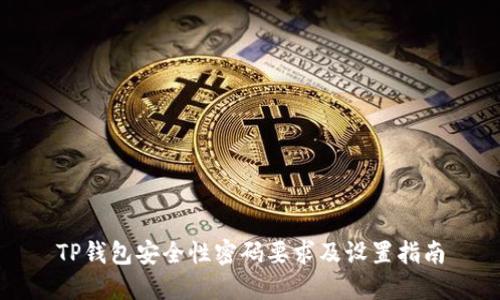 TP钱包安全性密码要求及设置指南