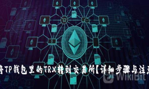 如何将TP钱包里的TRX转到交易所？详细步骤与注意事项