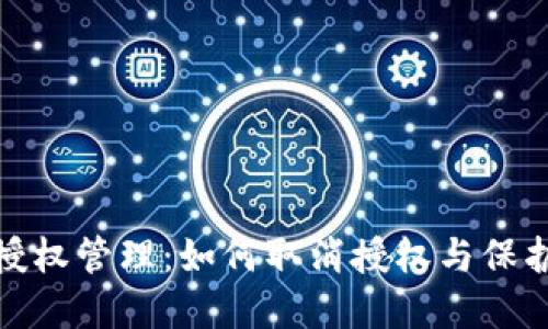 数字钱包授权管理：如何取消授权与保护账户安全