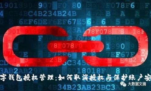 数字钱包授权管理：如何取消授权与保护账户安全