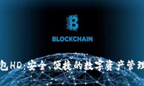 TP钱包HD：安全、便捷的数字资产管理工具