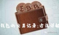 如何清理TP钱包的交易记录：方法详解与注意事项