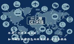 思考一个并且的优质如何删除加密钱包的账单记