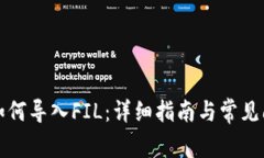 TP钱包如何导入FIL：详细指南与常见问题解答