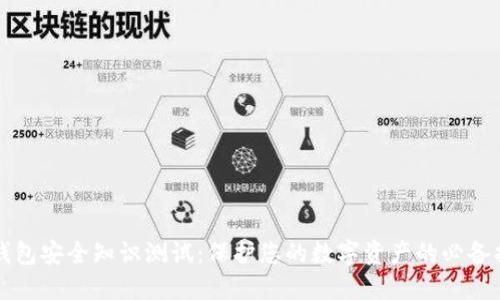 TP钱包安全知识测试：保护您的数字资产的必备指南