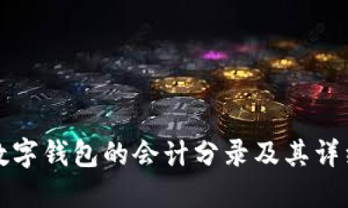 购买数字钱包的会计分录及其详细解释