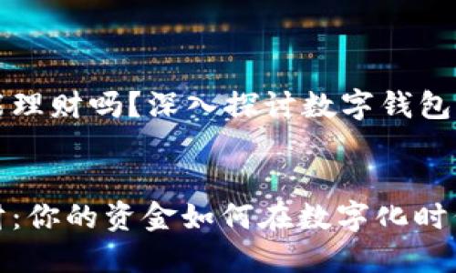 数字钱包上能理财吗？深入探讨数字钱包与理财的关系


数字钱包理财：你的资金如何在数字化时代增值?