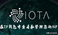 如何在TP钱包中查看和管理您的NFT资产
