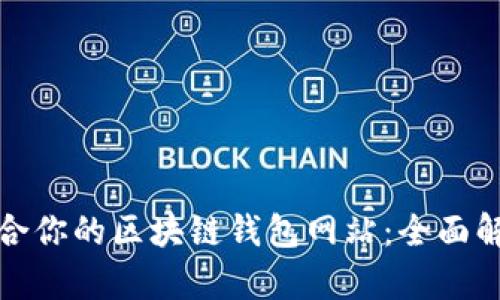 选择最适合你的区块链钱包网站：全面解析与指南