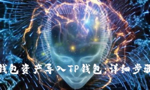 如何将火币钱包资产导入TP钱包：详细步骤与注意事项