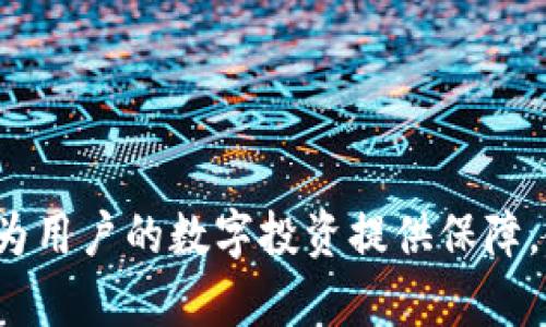   理解数字钱包的管理功能与不交易策略 / 
 guanjianci 数字钱包,加密货币,资产管理,安全性 /guanjianci 

数字钱包是现代金融科技中极为重要的一环，它不仅为用户提供了方便的支付方式，还承担了资产管理的职责。然而，随着数字货币的普及，越来越多的人开始关注到数字钱包不交易的概念和策略，具体来说，这就是如何有效管理数字资产，而不直接进行交易。本文将深入探讨数字钱包的功能、优势及不交易策略的实施，同时解答一些用户可能提出的相关问题。

什么是数字钱包？

数字钱包，也称为电子钱包，是一种储存和管理用户数字货币或资产的工具。与传统钱包不同，数字钱包不仅可以用于购物和支付，还能帮助用户安全保存虚拟资产，包括但不限于比特币、以太坊等加密货币。数字钱包的存在让用户能够方便地进行转账、接受支付以及建立一套完整的资产管理系统。


数字钱包的工作原理

数字钱包的核心功能在于，它通过各种加密技术确保用户资金的安全。用户在使用数字钱包时，会创建一个独特的地址，这个地址是由一串数字和字母组成的，这就好比是一个账户号码。每当用户发送或接收资产时，实际上是在这串地址上进行交易。

数字钱包通常分为两种类型：热钱包和冷钱包。热钱包是指在线存储和管理数字资产的钱包，适合频繁交易的用户；冷钱包则离线存储，适合长期保管大额资产，提供了更高的安全性。


数字钱包的优势

使用数字钱包的主要优势包括：
1. **便捷性**：用户可以随时随地进行交易，快速完成支付和接受资产。
2. **安全性**：通过加密技术，数字钱包能有效防止黑客攻击和盗窃。
3. **隐私性**：数字钱包通常只需要用户提供钱包地址，不需要任何个人信息，有助于保护用户隐私。
4. **多样性**：支持多种数字资产，用户可以将比特币、以太坊等多种资产集中管理。


数字钱包的不交易策略

所谓不交易，实际上是指用户采用一种战略性管理方式，对数字资产进行持有或长期保值，而不是频繁进行买卖操作。此策略的原因可能包括市场不稳定、个人投资策略变化、或对未来价值的基本分析等。通过不交易，用户可以避免高频交易带来的手续费和市场风险。


为什么选择不交易策略？

1. **市场波动**：加密货币市场波动性极大，短期内价格可能大幅起伏。对于大多数投资者来说，长期持有稳定的资产能够减少短期波动带来的焦虑和风险。
2. **成本效益**：频繁的买卖交易会产生一定的手续费，不交易能够显著减少这部分支出，从而提高投资的收益率。
3. **基本面分析**：有些用户可能通过对市场和经济环境的深入研究，认为某种数字资产在未来有较大增值潜力，因此选择持有而不交易。


不交易的风险

尽管不交易策略有其优势，但它同样伴随一定的风险：
1. **机会成本**：在牛市期间，持有而不交易可能使用户错失更大的收益。
2. **市场成熟度**：若市场成熟度低，某些数字资产的价值可能会受到外部因素的剧烈影响，从而影响持有者的资产。
3. **技术风险**：如果数字钱包出现故障、黑客攻击或用户遗忘密码，若不进行交易，又会面临资产冷冻的风险。


常见的数字钱包种类

1. **软件钱包**：也被称为热钱包，可以在电脑或手机上下载，便于随时使用。
2. **硬件钱包**：属于冷钱包，提供了强大的安全保护，适合长期保存资产。
3. **纸钱包**：将公钥和私钥打印在纸上，虽然安全，但若丢失则无法恢复。


如何选择数字钱包？

选择数字钱包时，需要考虑多个因素，包括安全性、易用性和支持的数字资产种类等。用户需根据自己的需求和使用习惯选择合适的钱包类型，确保资产安全的同时又能满足日常使用需求。


用户可能提出的相关问题

1. 选择数字钱包时应考虑哪些因素？

在选择数字钱包时，用户应关注以下几个关键因素：
- **安全性**：选择知名度高、用户评价好的钱包，优先考虑那些提供多种安全保护措施（如双重认证、冷存储等）的钱包。
- **易用性**：钱包界面应友好，用户能够轻松操作，避免因复杂的操作而导致的不必要错误。
- **支持的资产类型**：确保所选钱包支持用户感兴趣的数字资产，避免因选择不当而无法管理某些资产。


2. 数字钱包与传统银行账户有什么区别？

数字钱包与传统银行账户主要有以下几点不同：
- **监管程度**：传统银行受到严格的监管，有明确的法律法规，而许多数字钱包则是去中心化的，不受特定机构监管。
- **交易成本**：使用数字钱包可能会产生相对较低的交易费用，而传统银行账户则可能涉及更高的手续费。
- **隐私性**：数字钱包的交易通常更注重个人隐私，用户在进行交易时并不需要提供个人信息。


3. 如何保护我的数字钱包安全？

保护数字钱包安全可采取以下几个措施：
- **使用复杂密码**：创造一个复杂且独特的密码，避免使用易猜测的组合。
- **开启双重认证**：启用双重认证功能，即便密码被泄露，黑客也难以登录。
- **定期备份**：定期备份数字钱包信息，防止数据丢失。
- **避免公用网络**：尽量避免在不安全的公共Wi-Fi环境下进行交易。


4. 何时考虑将数字资产转换为法币？

用户应考虑在以下情况下将数字资产转换为法币：
- **市场上涨时**：在市场价格上涨明显的情况下，及时兑现收益。
- **资金需求急迫时**：如紧急情况下需要现金时，考虑将资产变现。
- **投资组合调整时**：定期评估投资组合表现，若某个资产表现不佳或超出预期，可考虑适当兑换。


5. 数字钱包中存放的资产如何进行长远管理？

为了进行长期有效的资产管理，用户可以采取以下策略：
- **定期评估资产表现**：根据市场情况定期评估每种数字资产的表现，调整持有策略。
- **关注市场动态和新闻**：保持对市场动向的关注，以便及时作出调整。
- **设定合理的目标**：对投资设定合理的收益目标和损失承受能力，避免情绪化交易。


通过本文的介绍和分析，相信用户在理解数字钱包不交易策略及相关问题时，会有更深入的认知。在复杂的数字资产管理中，找到适合自己的策略至关重要，这不仅能为用户的数字投资提供保障，也能在某种程度上提高生活的便利性。