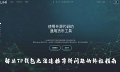 解决TP钱包无法连接薄饼问题的终极指南