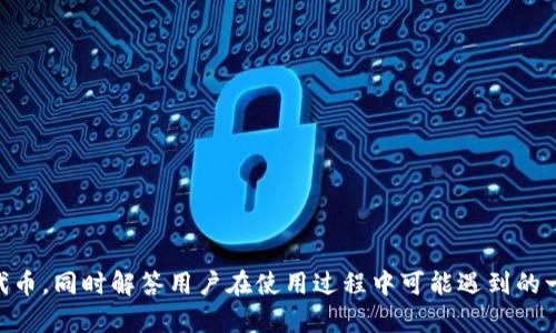   如何在TP钱包中添加代币合约地址 / 
 guanjianci TP钱包, 代币添加, ERC20, 合约地址, 加密货币 /guanjianci 

导言
TP钱包是一款功能强大的多链钱包，支持多个区块链网络的资产管理，其中包括Ethereum、BNB Smart Chain等。随着加密货币市场的不断发展，用户在TP钱包中不仅需要存储常见的加密货币（如ETH、BNB），还可能会进行一些新兴代币的交易与投资。为了能够管理这些新兴代币，用户需要掌握如何在TP钱包中添加代币的合约地址。本文将详细介绍TP钱包的功能，如何添加代币合约地址，以及相关的用户常见问题。

TP钱包的基本功能与架构
TP钱包是一种去中心化的钱包，用户能够在其中进行资产的存储和管理。TP钱包的优势在于支持多种区块链，用户可以在一处管理不同链上的资产。此外，TP钱包也具备DApp浏览的功能，用户可以直接通过钱包访问不同的去中心化应用。这种多功能的设计，使得TP钱包不仅适合新手用户，也满足了老手用户的需求。

如何查找代币合约地址
在TP钱包中添加代币合约地址之前，用户首先需要获取该代币的合约地址。一般情况下，用户可以通过以下几种途径查找代币的合约地址：
ul
    listrong官方网站：/strong大多数新兴代币会在其官方网站上公布合约地址，用户务必确保访问的是官方渠道。/li
    listrong区块链浏览器：/strong像Etherscan或BSCScan这样的区块链浏览器，可以用来搜索特定代币，找到合约地址并进行核对。/li
    listrong社区论坛和社交媒体：/strong很多代币的合约地址会在相关的社区论坛或社交媒体上分享，用户可以通过社区成员的建议来获得信息。/li
/ul

在TP钱包中添加代币合约地址的步骤
添加代币合约地址的操作相对简单，以下是具体的步骤：
ol
    listrong打开TP钱包：/strong在手机或其他设备上打开TP钱包应用。/li
    listrong进入资产管理页面：/strong在钱包主界面找到“资产”或“我的资产”选项，进入资产管理页面。/li
    listrong添加代币：/strong在资产管理页面中，通常会有一个“添加代币”或“添加资产”的按钮，点击这个按钮。/li
    listrong选择网络：/strong选择相应的网络（如Ethereum、BNB Smart Chain等）。/li
    listrong输入代币合约地址：/strong在提供的输入框中，填写所获取到的代币合约地址。/li
    listrong确认添加：/strong检查代币信息是否正确，如果确认无误，点击“确认”或“添加”。/li
/ol
完成上述步骤后，用户即可在TP钱包的资产列表中找到刚刚添加的代币。

常见问题解答

问题1：为什么要添加代币合约地址？
添加代币合约地址是为了能够在TP钱包中管理和查看自己持有的该代币资产。某些代币由于上市时间较短或流动性较低，不会在钱包中自动显示。通过添加合约地址，用户可以确保能够完整地管理所有资源。
h4如何确保合约地址的真实性？/h4
在添加合约地址之前，用户需要确保地址的真实性，可以通过区块链浏览器确认。从官方渠道获取合约地址是最安全的。同时，务必注意不要从非官方的信息源获取合约地址，以免受到欺诈。

问题2：TP钱包支持哪些类型的代币？
TP钱包支持多种不同类型的代币，主要包括ERC20代币、BEP20代币等。ERC20是以太坊网络上的标准代币协议，而BEP20则是在币安智能链上流通的代币标准。此外，TP钱包也在逐步增加对其他链的支持，如Polygon、TRON等，用户可以根据自己的需求选择合适的代币。

问题3：添加合约地址后，如果无法看到代币怎么办？
如果在完成添加合约地址后仍然无法看到代币，建议用户首先检查以下几点：
ul
    listrong合约地址是否正确：/strong确保复制的合约地址没有错误或遗漏。/li
    listrong网络选择是否正确：/strong确认在添加代币时选择了正确的网络。/li
    listrong代币是否有流动性：/strong某些代币可能还未在交易所上市，缺乏流动性，从而导致显示异常。/li
/ul

问题4：如何删除已经添加的代币？
在TP钱包中，如果用户决定不再持有某个代币，可以按照以下步骤删除：
ol
    li进入资产管理页面，找到已添加的代币。/li
    li选择要删除的代币，然后点击“更多”选项。/li
    li在展开的选项中找到“删除”或“移除”按钮，点击确认。/li
/ol
完成后，该代币将从资产列表中移除，操作简单直观。

问题5：如何保证TP钱包的安全性？
钱包的安全性是每个用户都必须重视的，以下是几点建议：
ul
    listrong定期更新：/strong确保使用的是最新版本的TP钱包，以便享受到最新的安全功能。/li
    listrong设置强密码：/strong创建一个复杂且独特的密码，并定期更换。/li
    listrong启用双重认证：/strong若TP钱包支持双重认证功能，建议开启此功能，以增强账户安全性。/li
    listrong时刻防范钓鱼攻擊：/strong不要随意点击不明来源的链接，确保在正确的网站或者应用上操作。/li
/ul

总结
TP钱包为用户提供了方便的多链资产管理方式，而添加代币合约地址则是确保用户能够完整管理所有代币的必要步骤。通过本文的介绍，希望能够帮助用户顺利在TP钱包中添加所需的代币，同时解答用户在使用过程中可能遇到的一些问题。使用加密货币时，安全性和准确性同样重要，用户需时刻保持警惕，确保自己的资产安全。