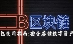 实体加密钱包使用指南：安全存储数字资产的最