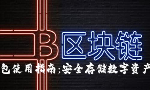 实体加密钱包使用指南：安全存储数字资产的最佳方法