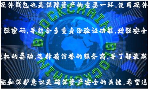  
  如何安全销毁TP钱包账号和密码？ / 

TP钱包, 销毁账号, 钱包安全, 密码保护 /guanjianci 

引言
随着区块链技术的快速发展，数字资产的管理和保护已经成为了每一个用户必须重视的问题。TP钱包（Token Pocket）作为一款流行的去中心化钱包，帮助用户管理各种数字货币。但在某些情况下，你可能会考虑销毁你的TP钱包账号和密码，以保护个人资产的安全。本篇文章将为你详细介绍如何安全地销毁TP钱包账号和密码，并解答你在这一过程中可能遇到的问题。

一、了解TP钱包及其功能
TP钱包是一款多功能的数字资产钱包支持众多公链，包括以太坊、EOS、TRON等。用户可以通过TP钱包进行转账、交易以及存储各种加密货币。同时，TP钱包还具备去中心化的特点，用户的私钥保存在本地，这意味着用户拥有对自己资产的完全控制权。然而，这也意味着，若用户未妥善管理自己的账户信息，资产可能面临被盗或丢失的风险。

二、何时需要销毁TP钱包账号和密码？
销毁TP钱包账号的原因可能有很多。以下是一些常见的情况：
ol
    li不再使用: 如果你决定不再使用TP钱包，定期销毁不需要的账号是个好习惯，以免遭受潜在的安全威胁。/li
    li账户被盗: 一旦你察觉到账户流水异常，及时销毁账号和更改密码是必要的，以保护资产安全。/li
    li更换身份: 例如在投资过程中有重要变化，需销毁老账号以创建一个新的钱包来进行更安全的管理。/li
    li数据泄露: 如果你担心自己的账户信息已经泄露，立刻销毁为保住资产安全。/li
/ol

三、如何安全销毁TP钱包账号和密码
销毁TP钱包账号和密码的过程虽然有些复杂，但只要按照步骤进行，就能有效彻底地清除信息，确保账号的安全。

h4步骤1: 提前做好备份/h4
在销毁TP钱包账号之前，第一步是备份好你的数字资产。你可以将所有的加密货币转移到其他安全的钱包中，确保不会因销毁账户而导致资产丢失。此外，记得备份好你的私钥和助记词，以备后续恢复或者查看使用。

h4步骤2: 清除应用程序/h4
接下来，需要卸载TP钱包应用。在你的手机或者电脑中找到TP钱包，选择卸载。此举可以避免应用的任何误操作。

h4步骤3: 删除关联信息/h4
人们在使用TP钱包过程中，可能会存储一些与钱包相连的信息，例如设置的银行卡、邮箱等，确保彻底删除这些信息，以最大程度降低安全风险。

h4步骤4: 更改密码/h4
在完成上面步骤后，更改你的登录密码十分必要。即使你不再使用TP钱包，确保这些信息不再被其他人使用也是至关重要的。如果你的TP钱包与其他服务相连，考虑同时更改这些账户的密码，提升整体安全性。

h4步骤5: 清空浏览器缓存和历史记录/h4
许多用户在使用TP钱包时，可能在浏览器中输入敏感信息，清空浏览器的缓存和历史记录可以避免他人获取这些信息。根据你所用的浏览器选择设置，定期清空这些数据对保护隐私很有帮助。

四、销毁TP钱包账号后该注意些什么？
销毁TP钱包和密码之后，用户可能面临一些新的问题和挑战。

h4了解新账户保护资料/h4
在重新建立一个新的钱包时，选择更加复杂的密码以及合理存储私钥和助记词，最多利用加密工具来管理这些信息，增加安全性。

h4预防诈骗和网络钓鱼/h4
对于新用户而言，了解各种网络诈骗手段和网络钓鱼的攻击方式至关重要。必须要警惕邮件中、社交媒体上的可疑链接，不要随便透露个人信息以免再遭受攻击。

h4选择更安全的钱包/h4
销毁后你可能会考虑使用其他钱包，建议选择那些经过社区验证、拥有良好声誉的钱包。同时，研究其开发团队的背景，以及其在安全性方面的表现，确保资产安全。

五、常见问题解答

h4问题1: 销毁TP钱包账号是否不可逆转？/h4
销毁TP钱包账号确实是一个不可逆的操作。一旦销毁，所有与该账号相关的数据和资产将会被彻底清除，因此在进行此操作前，一定要再次确认自己所做的决定。同时，确保已成功转移所有资产，以免造成损失。

问题2: 如何确认我的账号已经成功销毁？
你可以通过尝试使用旧的登录信息进入TP钱包进行确认。如果无法进入账号，且没有收到任何验证码或信息，这通常表示你的账号已经成功被销毁。此外，你可以查找相关的交易记录，确保没有任何与该账户相关的交易活动。

问题3: 在销毁账号之前如何确认我的资产安全？
确保资产安全的最有效方法是如何备份好相关资产。你可以将所有资产以转账的方式发送到其他具有安全性的钱包中，并妥善保管新钱包的私钥和助记词。借助硬件钱包也是保障资产的重要一环，使用硬件钱包可以增强安全防护。

问题4: 销毁账号后需要多长时间才能重新建立一个新账号？
再建立新账号的时间是即时的，用户只需要下载应用并重新进行注册。然而，由于账号的敏感性质，建议先进行心理准备，并确保所有设置正确。在注册时，考虑使用强密码，并结合多重身份验证功能，增强安全性。

问题5: 如何保护未来的钱包账号不被销毁？
保护未来的钱包账号，可以从多个方面着手。使用强复杂的密码，并将私钥和助记词存放在安全的地方，如银行保险箱。同时，定期检查账户的活动，确保没有未经授权的异动。选择有信誉的服务商，并了解最新的网络安全动态，从而避免网络风险。

最后总结
销毁TP钱包账号和密码是一个非常重要的安全措施。合理的管理和保护自己的数字资产对每个用户来说都是很重要的。不管选择销毁或是继续使用，理解安全措施和保护意识是确保资产安全的关键。希望这篇文章能为你提供切实可行的方案，帮助你安全管理你的数字资产。