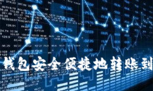 如何使用TP钱包安全便捷地转账到抹茶交易所