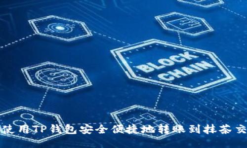 如何使用TP钱包安全便捷地转账到抹茶交易所