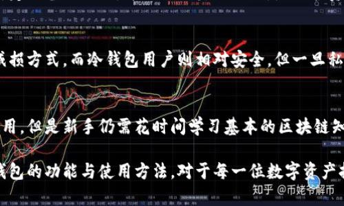   区块链钱包的作用及其对数字资产管理的影响 / 

 guanjianci 区块链, 钱包, 数字资产, 加密货币 /guanjianci 

一、什么是区块链钱包？

区块链钱包是一个安全存储和管理数字资产（如比特币、以太坊等加密货币）的工具。与传统的银行账户不同，区块链钱包通过加密技术保障用户隐私和安全。它不仅能存储用户的数字货币，还能让用户进行交易和参与区块链网络中的各种活动。

区块链钱包有不同的类型，包括但不限于热钱包和冷钱包。热钱包是在线钱包，方便用户随时随地访问和管理资金，但相对安全性较低；冷钱包则是离线存储的方式，提供更高的安全性，但使用时不够便捷。

二、区块链钱包的作用

区块链钱包在数字资产管理中扮演着多重角色，主要包括以下几个方面：

h41. 存储数字资产/h4
这是区块链钱包的核心功能。用户可以使用钱包存储各种类型的加密货币，确保这些数字资产安全且随时可用。通过区块链技术，用户的资产信息实时更新在链上，确保透明性和可追溯性。

h42. 进行交易/h4
区块链钱包使得用户可以方便地在全球范围内进行交易。不论是购买商品、服务，还是进行投资，用户只需使用加密货币进行支付即可。这种方式速度快、手续费低，也避免了传统金融机构的限制。

h43. 参与去中心化金融（DeFi）与其他区块链应用/h4
随着去中心化金融的兴起，区块链钱包为用户提供了接入DeFi平台的方式。用户可以通过钱包直接参与借贷、流动性挖掘等活动，从而获取额外收益。同时，这些钱包也充当了DApp（去中心化应用）的接口。

h44. 提高安全性/h4
通过使用加密技术，区块链钱包保护用户的资金安全。每笔交易都需要用户的私钥确认，防止未授权访问。此外，冷钱包配合硬件设备，可以提供更高的安全保障。

h45. 控制个人财务/h4
区块链钱包让用户掌控自己的资金，避免了传统银行可能会面临的控制和限制。用户可以直接控制资产，不需要中介，从而提高了财务的自主性。

三、区块链钱包的类型

区块链钱包有多种类型，每种钱包都有其独特的优势与不足，用户可以根据自身需求选择合适的钱包类型。

h41. 热钱包/h4
热钱包是通过网络访问的电子钱包，适合频繁交易的用户。它操作简单方便，适合日常使用。然而，由于连接互联网，热钱包在安全性上相对较低，风险较大。

h42. 冷钱包/h4
冷钱包是一种离线存储的方式，通常以硬件设备的形式存在。它们不直接连接到互联网，因而安全性更高，适合长期保存较大额的数字资产，但不够便捷。

h43. 桌面钱包/h4
桌面钱包是安装在计算机上的软件钱包，用户在本地存储数字资产，体验相对较为安全。但若电脑遭到病毒或攻击，可能会受到影响。

h44. 移动钱包/h4
移动钱包是基于手机应用的数字钱包，可以随时随地管理资产。适合日常交易，但需要注意手机的安全性。

h45. 纸钱包/h4
纸钱包是将私钥和公钥打印在纸上的一种存储方式。它是完全离线的，安全性高，但用户必须妥善保管，避免丢失或损坏。

四、区块链钱包的使用技巧与注意事项

使用区块链钱包时，用户应考虑以下几点，提高安全性与使用效率：

h41. 选择信誉好的钱包/h4
市场上有许多区块链钱包，用户应选择知名、信誉好的钱包提供商，如Ledger、Trezor等。查看其他用户的评价与反馈，确保钱包的安全性与服务质量。

h42. 启用双重认证/h4
许多钱包支持双重认证功能，为账户增加额外的安全层次。用户应开启此功能，以防止未授权的登录与交易。

h43. 保留备份/h4
定期备份钱包数据，包括私钥与助记词。这是在设备丢失的情况下恢复资金的关键。备份应存储在安全的地方，避免被盗取。

h44. 警惕网络钓鱼/h4
网络钓鱼是加密货币用户常面临的威胁。用户应小心陌生链接，不轻易透露个人信息，确保访问正规的官方网站。

h45. 定期检查与清理资产/h4
定期检查钱包内的资产记录，及时清理与更新。不必要的数字资产可以考虑进行处理，以保持账户整洁。

五、区块链钱包的未来发展趋势

随着区块链技术的不断进步与普及，区块链钱包也将迎来新的发展。以下是一些未来趋势：

h41. 越来越多的功能整合/h4
区块链钱包将逐步增加更多的功能，如交易所功能、DeFi应用接入等，使用户在一个平台上完成更多操作，提供更好的用户体验。

h42. 更高的安全标准/h4
随着网络攻击手段的不断升级，区块链钱包的安全标准也将不断提高。将引入更多技术，如多重签名、量子加密等技术，以防止潜在的安全风险。

h43. 增强用户友好性/h4
未来的区块链钱包将更加重视用户体验，简化操作界面，降低用户的使用门槛，让更多人能够轻松使用区块链技术。

h44. 越来越多的合规与监管措施/h4
随着监管政策的逐步成熟，区块链钱包也将迎来更多合规要求。钱包提供商需加强与监管方的合作，以合规运营。用户需关注法律风险，以避免潜在的损失。

h45. 可扩展性和互操作性/h4
未来的区块链钱包将更加注重可扩展性与互操作性，支持多种不同区块链资产的管理。用户将能在同一个钱包中管理各种资产，为数字金融的未来铺平道路。

六、常见问题解答

h41. 区块链钱包安全吗？/h4
区块链钱包的安全性主要取决于钱包的类型及其安全措施。热钱包相对较便捷，但由于在线连接，可能面临网络攻击。而冷钱包通过离线存储提供更好的安全保障。但无论哪种钱包，用户都需遵循良好的安全习惯，如启用双重认证、保存私钥备份，以提高安全性。

h42. 如何选择合适的区块链钱包？/h4
选择合适的钱包需考虑多个因素，包括安全性、用户体验、支持的资产种类、交易费用、附加功能等。用户应根据自身需求，进行深入研究及比较，选择最适合自己的钱包。

h43. 如何保护我的私钥？/h4
私钥是访问和管理数字资产的关键，应妥善保管。用户可以通过加密的方式存储私钥，以及使用冷钱包来降低被盗风险。定期备份私钥，并防止泄露给他人，是保护资产安全的关键。

h44. 如果我的钱包被黑客攻击，我该怎么办？/h4
如果遭到黑客攻击，第一时间应联系钱包服务商寻求帮助。对于热钱包用户，及时冻结账户、转移剩余资产是最有效的减损方式。而冷钱包用户则相对安全，但一旦私钥泄露也可能面临严重资产损失。

h45. 区块链钱包是否适合新手使用？/h4
随着技术的不断发展，现代区块链钱包越来越注重用户体验，许多钱包提供了新手指南和简单易用的界面，适合新手使用。但是新手仍需花时间学习基本的区块链知识，以正确操作钱包，避免不必要的损失。

综上所述，区块链钱包在数字资产管理中起着重要的作用，其安全性、使用方便性等特性吸引了越来越多的用户。了解钱包的功能与使用方法，对于每一位数字资产持有者都是必不可少的技能。在未来，钱包的功能与安全性将会持续进化，为用户的数字资产管理提供更多保障和便利。
