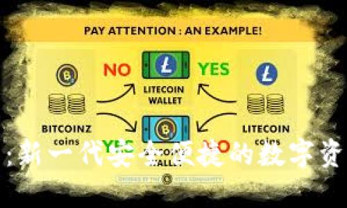 TP数字钱包：新一代安全便捷的数字资产管理工具