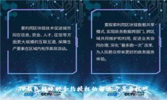 TP钱包转账时合约授权的解决方案与技巧